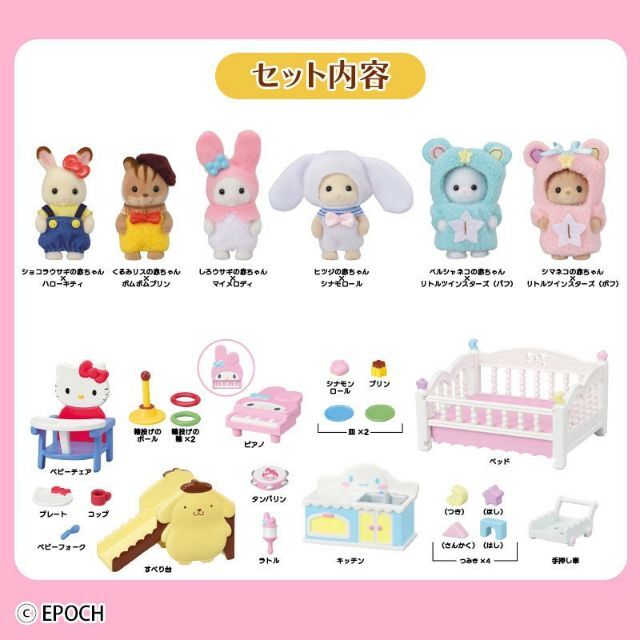 売却 シルバニアファミリー × サンリオキャラクターズ 赤ちゃんと