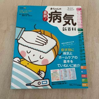 ベネッセ(Benesse)の最新！赤ちゃんの病気新百科(結婚/出産/子育て)