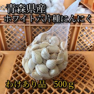 【わけあり品】青森県産ホワイト六片種にんにく バラ 500g【高糖度】(野菜)