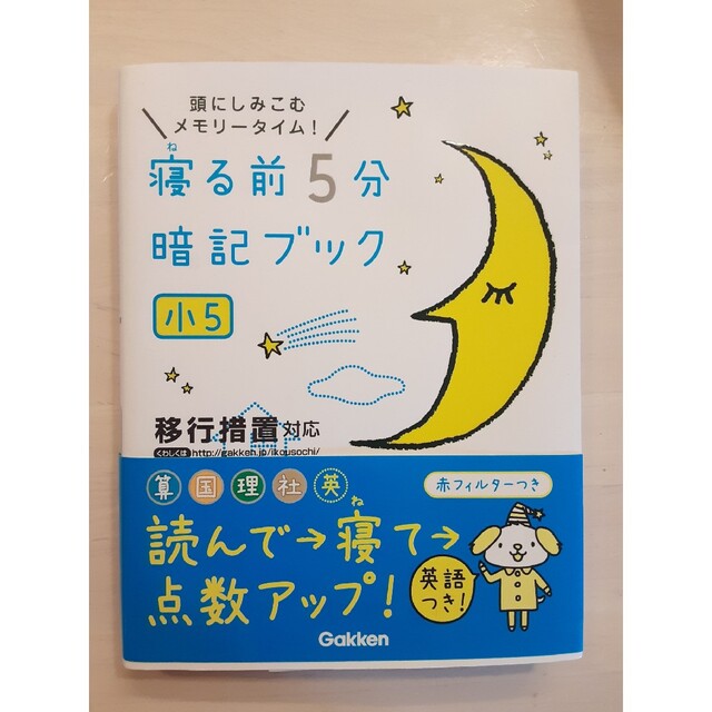 寝る前５分暗記ブック小５ Gakken学研　小学５年生　テキスト　参考書　ドリル エンタメ/ホビーの本(語学/参考書)の商品写真