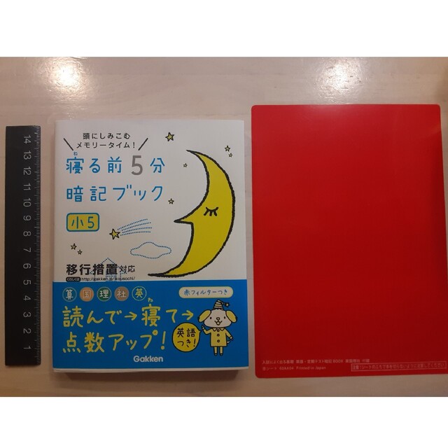 寝る前５分暗記ブック小５ Gakken学研　小学５年生　テキスト　参考書　ドリル エンタメ/ホビーの本(語学/参考書)の商品写真