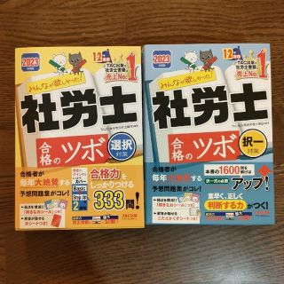 タックシュッパン(TAC出版)の【じみへん様専用】　みんなが欲しかった！社労士合格のツボ選択対策 ２０２３年度版(資格/検定)