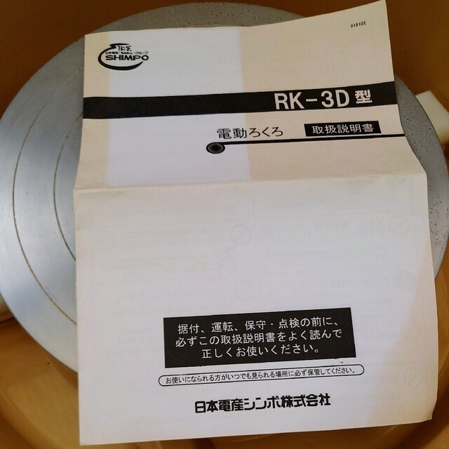 SHIMPO シンポ 電動ろくろ RK-3D