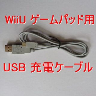 ウィーユー(Wii U)の■新品 WiiUゲームパッド用 充電USBケーブル 1m 定形外郵便送料込(その他)