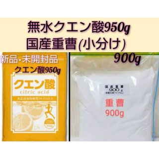 セットでお得★クエン酸食用950g&国産重曹(小分け）900g(その他)