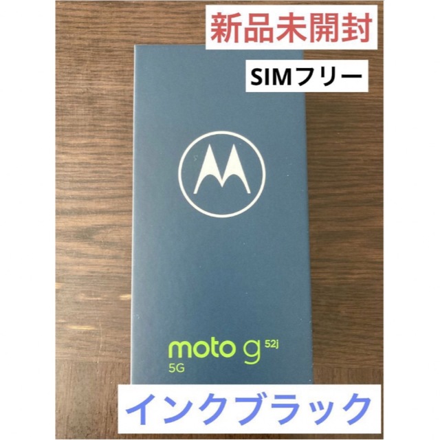 新品未開封 motorola g52j 5G インクブラック www.krzysztofbialy.com