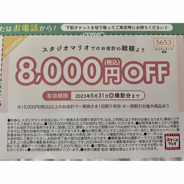 スタジオマリオ　8000 円　割引券 チケットの優待券/割引券(その他)の商品写真