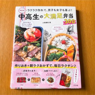 決定版！ラクラク作れて、男子も女子も喜ぶ！中高生の大満足弁当３００(料理/グルメ)