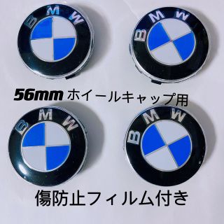 ビーエムダブリュー(BMW)のBMW ホイールキャップ 56mm 新品未使用　傷防止フィルム付き【4個】(車外アクセサリ)