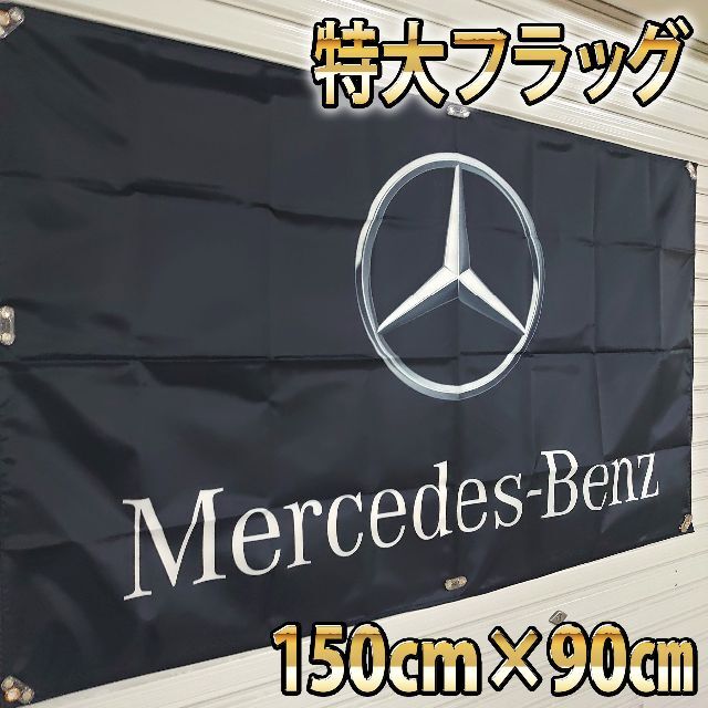 メルセデスベンツ フラッグ P50 ガレージ装飾 特大サイズ BIG 高品質
