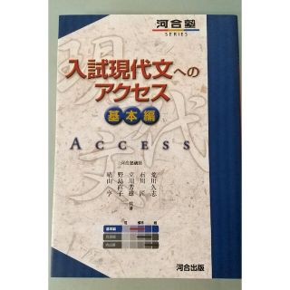 入試現代文へのアクセス 基本編 〔６訂版〕(語学/参考書)