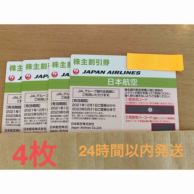 JAL日本航空株主優待4枚2023年5月31日まで