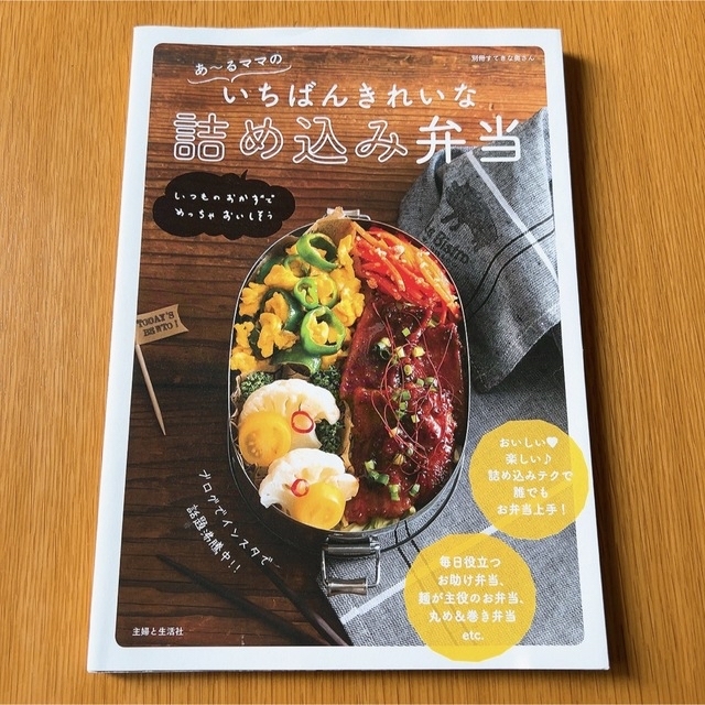 主婦と生活社(シュフトセイカツシャ)のあ～るママのいちばんきれいな詰め込み弁当 エンタメ/ホビーの本(料理/グルメ)の商品写真