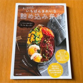 シュフトセイカツシャ(主婦と生活社)のあ～るママのいちばんきれいな詰め込み弁当(料理/グルメ)