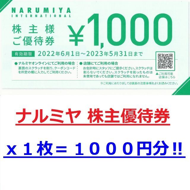 NARUMIYA INTERNATIONAL(ナルミヤ インターナショナル)のmiii☆様用３枚★１０００円分★最新 ナルミヤ株主優待券★（１０００円ｘ１枚） チケットの優待券/割引券(ショッピング)の商品写真