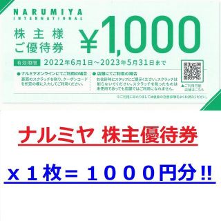 ナルミヤ インターナショナル(NARUMIYA INTERNATIONAL)のmiii☆様用３枚★１０００円分★最新 ナルミヤ株主優待券★（１０００円ｘ１枚）(ショッピング)