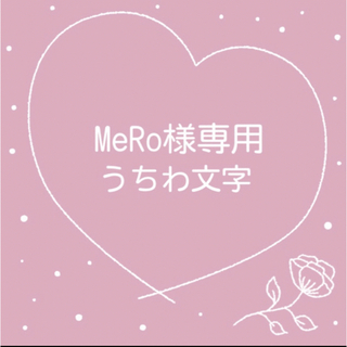MeRo様専用(アイドルグッズ)