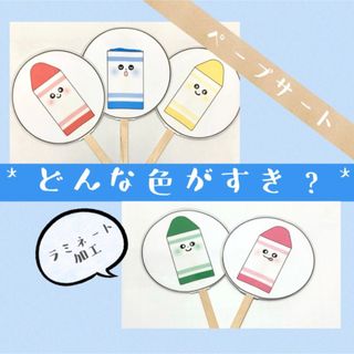 どんな色がすき？  ペープサート  ラミネート 保育教材(その他)