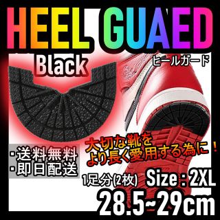 ヒールガード！ブラック！2XL28.5～29cm NIKEエアジョーダンダンク8(スニーカー)