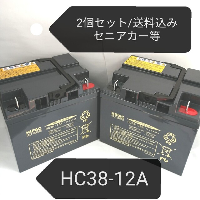 165×高さ【新品/2個入り】日立 HC38-12A/セニアカー/バッテリー/SC38-12