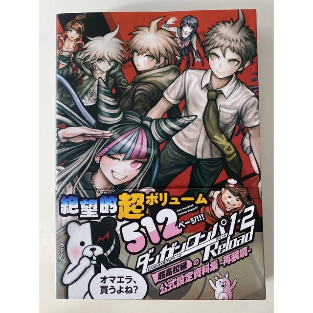 ダンガンロンパ1・2 Reload 超高校級の公式設定資料集 ー再装填ー エンタメ/ホビーの漫画(イラスト集/原画集)の商品写真