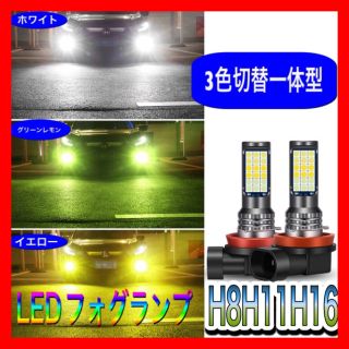 H8 H11 H16 フォグランプ LED ホワイト イエロー グリーン　3色(汎用パーツ)