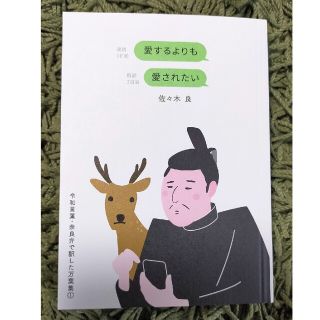 愛するよりも愛されたい(文学/小説)