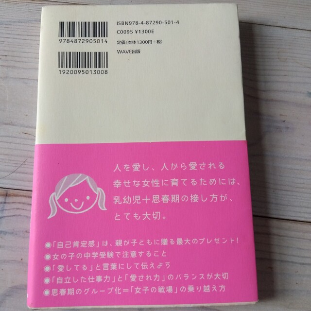 女の子の育て方 「愛され力」＋「自立力」＝「幸福力」。 エンタメ/ホビーの本(住まい/暮らし/子育て)の商品写真