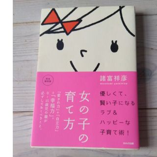 女の子の育て方 「愛され力」＋「自立力」＝「幸福力」。(住まい/暮らし/子育て)