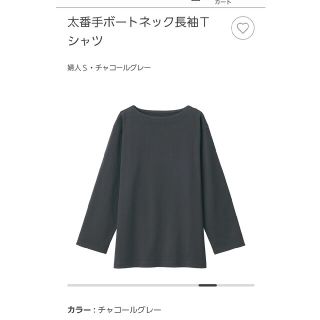 ムジルシリョウヒン(MUJI (無印良品))の無印良品 MUJI 大番手ボートネック長袖Ｔシャツ　カットソー　Ｓサイズ(カットソー(長袖/七分))