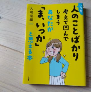 いつも人のことばかり考えて凹んでしまうあなたが「ま、いっか」と思える本(人文/社会)