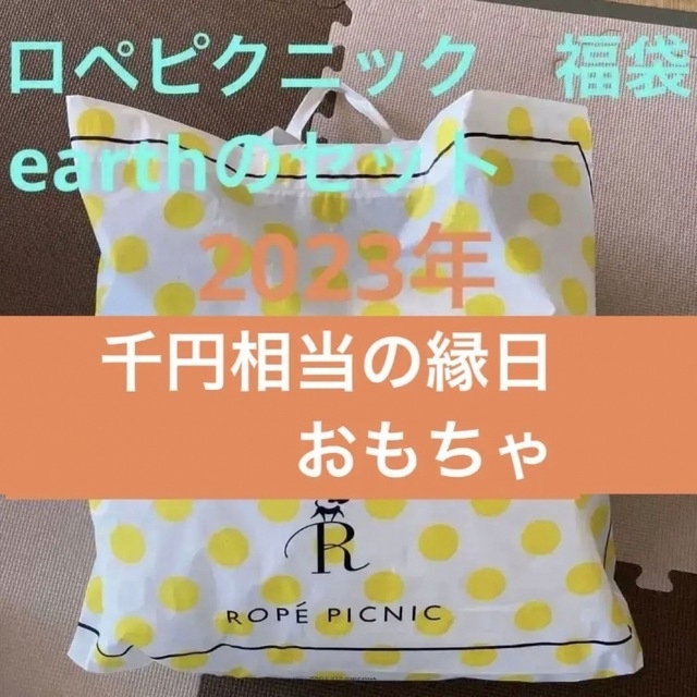 ロペピクニック&earth & おもちゃ　2023 福袋