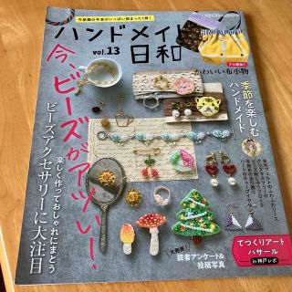 ハンドメイド日和 今話題の手芸がいっぱい詰まった１冊！ ｖｏｌ．１３(趣味/スポーツ/実用)