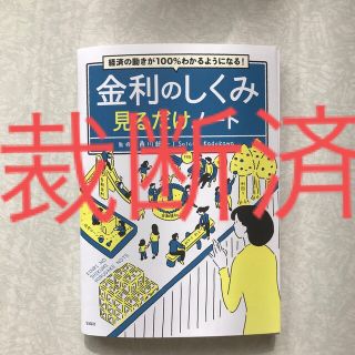 【裁断済み】経済の動きが１００％わかるようになる！金利のしくみ見るだけノート(ビジネス/経済)