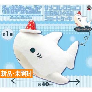 新品　れおなるど　サメコレクション　BIGぬいぐるみ　ショートケーキ(ぬいぐるみ)