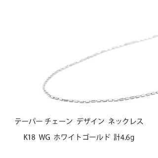 K18 WG ホワイトゴールド テーパーチェーン ネックレス H02529-