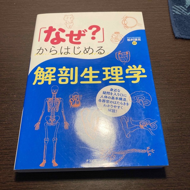 「なぜ？」からはじめる解剖生理学 エンタメ/ホビーの本(健康/医学)の商品写真