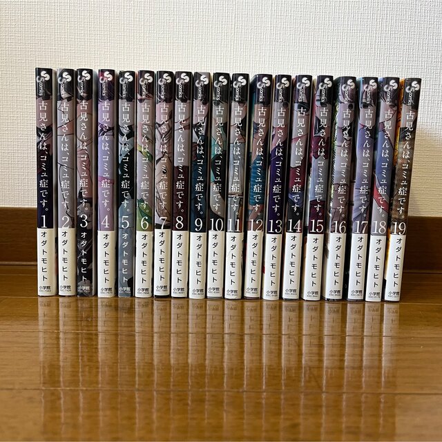 古見さんは、コミュ症です。 1〜19巻セット