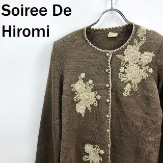 一点もの　Soiree De Hiromi　ソワレドヒロミ　長袖カーディガン