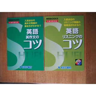 高校入試問題集　英語のコツ（リスニング、英作文）２冊セット　秀英BOOKS(語学/参考書)