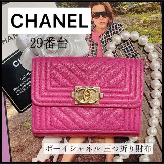 人気！CHANEL】レアデザイン☆ボーイシャネル Vステッチ☆キャビアスキン-