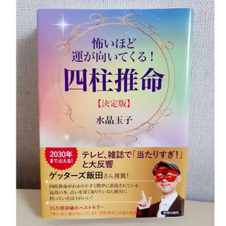 怖いほど運が向いてくる！四柱推命 （決定版） 水晶玉子／著(趣味/スポーツ/実用)