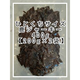 鹿肉ジャーキーひとくちサイズ400g(ペットフード)