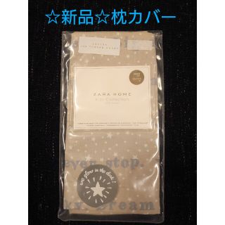 ザラホーム(ZARA HOME)の☆新品☆　ZARA HOME　枕カバー(シーツ/カバー)