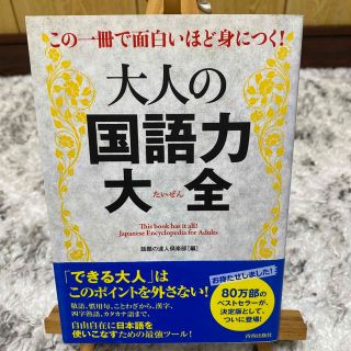 大人の国語力大全 この一冊で面白いほど身につく！(人文/社会)