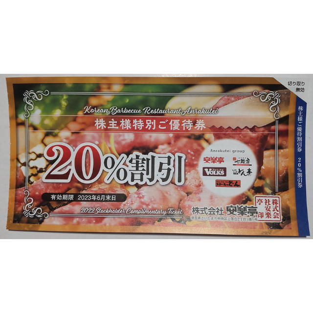 美品 安楽亭株主優待券13000円分 20％オフ5枚 villarce.com.br