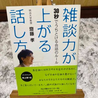 雑談力が上がる話し方 ３０秒でうちとける会話のル－ル(その他)