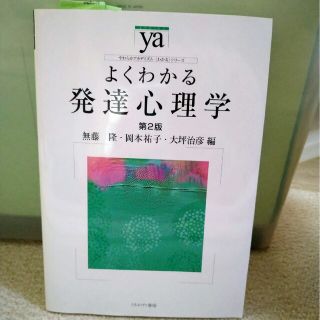 よくわかる発達心理学 第２版(人文/社会)