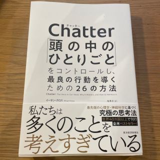 Ｃｈａｔｔｅｒ 「頭の中のひとりごと」をコントロールし、最良の行動(ビジネス/経済)