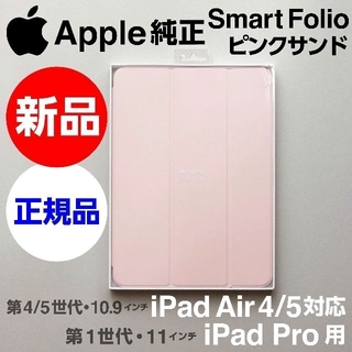 アップル(Apple)の処分品Apple純正 iPad Air対応 Smart Folio ピンクサンド(iPadケース)